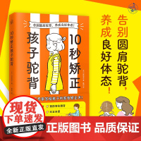 [视频讲解]10秒矫正孩子驼背正版书籍儿童驼背矫正神器 改善圆肩驼背养成良好体态坐姿矫正书籍提高专注力儿童亲子拉伸直腰挺