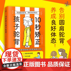 [视频讲解]10秒矫正孩子驼背正版书籍儿童驼背矫正神器 改善圆肩驼背养成良好体态坐姿矫正书籍提高专注力儿童亲子拉伸直腰挺