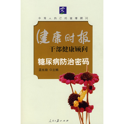 正版新书]糖尿病防治密码孟宪励9787802085695