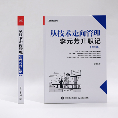 正版书籍 从技术走向管理:李元芳升职记(第3版)王树文网络与互联网技术人员管理岗位技术人员管理岗位16X65S