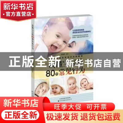 正版 读懂宝宝的80种常见行为 黄艳萍 天津科技翻译出版公司 9787