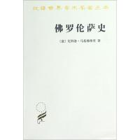 汉译世界学术名著丛书-佛罗伦萨史