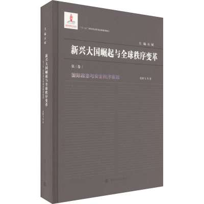醉染图书国际政治与安全秩序概观9787305228162