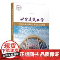 清华正版 北京建筑大学2021年教育教学改革与研究论文集 北京建筑大学 清华大学出版社 高等教育 教学研究 教学