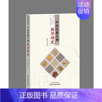 [正版] 中医经典方剂药学研究 药学 中国中医药出版社 书籍