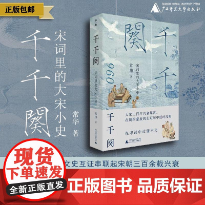 [活动!买即赠定制书签] 千千阕——宋词里的大宋小史 文艺 历史 常华 著 广西师范大学出版社