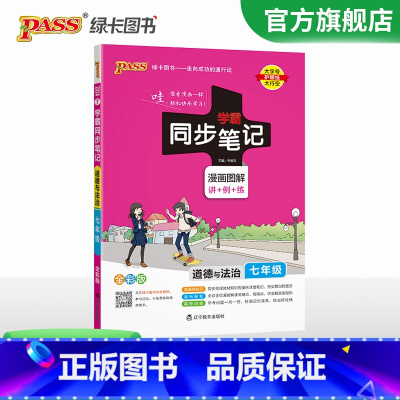 道德与法治 七年级/初中一年级 [正版]2024初中学霸同步笔记七年级语文数学英语历史地理生物政治科学基础知识课堂笔记道