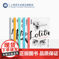 纳博科夫精选集 洛丽塔 微暗的火 黑暗中的笑声 说吧,记忆 普宁 外国文学 文学小说 上海译文出版社 正版