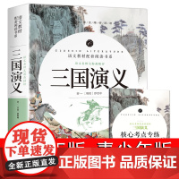 三国演义原著正版完整版初中生必读课外书名著书籍 青少年版小学生版单本高中版无障碍阅读少年版本文言文版初一七年级经典白话文