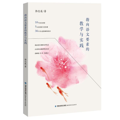 正版新书]指向语文要素的教学与实践郭忠英9787533496968