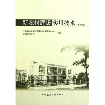 [N]新农村建设实用技术-9787112131327