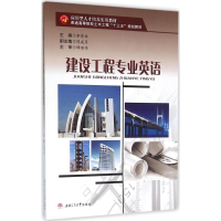 醉染图书建设工程专业英语9787564345471
