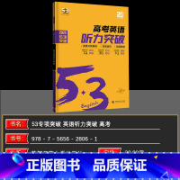 全国通用 英语 [正版]曲一线 2025版 53英语高考英语听力突破 全国各地高中适用 5年高考3年模拟高考英语听力突破