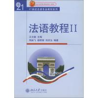 法语教程Ⅱ(附听力文本及练习答案)/21世纪法语专业教材系列