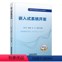 [正版] 嵌入式系统开发 苗玉杰,刘洪涛,张芳,李惠君 有限公司 9787113295790