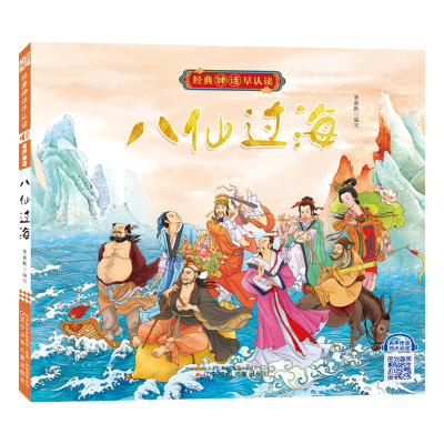 [M]经典神话早认读(有声伴读)--八仙过海-9787531586791