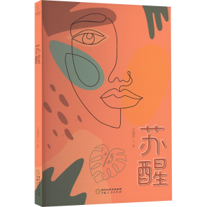 [M]苏醒-9787227078661