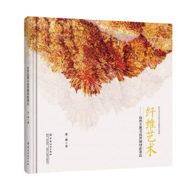 [N]纤维艺术--自然主题与自然媒材的表达(精)-9787518031757