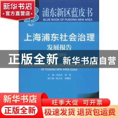 正版 上海浦东社会治理发展报告:2020:2020 高国忠,倪倩主编 社