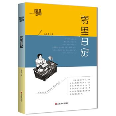 正版新书]百年阅读.《贾里日记》部编本语文教材指定阅读书目安