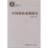 正版新书]中国保险案例研究王银成9787563813476