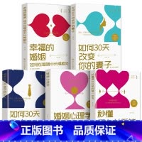 [正版]5册 秒懂男女关系的第一本书如何三十天改变你的妻子丈夫 让你爱的人更爱你 经营幸福的婚姻心理学谈感情恋爱两性书