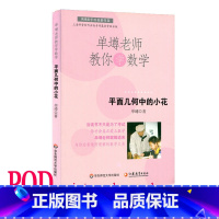 [正版]POD单墫老师教你学数学 平面几何中的小花 按需印制 数学科普趣味课外读物 华东师范大学出版社 非质量问题不接