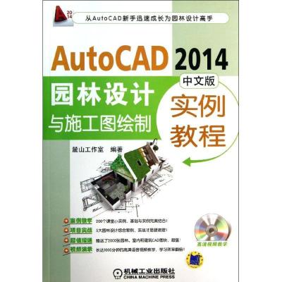 正版新书]AutoCAD 2014 中文版园林设计与施工图绘制实例教程簏