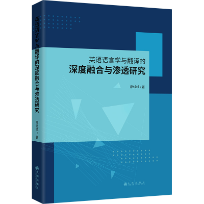 正版新书]英语语言学与翻译的深度融合与渗透研究廖绒绒 著97875