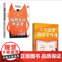 让小学生爱上写作文猫博士的作文课+二十四堂阅读写作课从基础写作技巧到深度阅读方法猫博士用趣味案例拆解作文难点