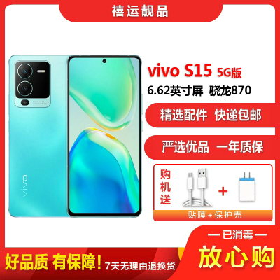 [二手9成新]vivo S15 盛夏 8G+256G全网通安卓手机 6.62英寸屏骁龙870双卡拍照娱乐时尚备用5G手机