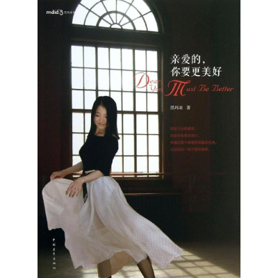 [M]亲爱的,你要更美好-9787515317250