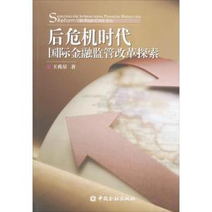 正版新书]后危机时代国际金融监管改革探索王兆星9787504971999