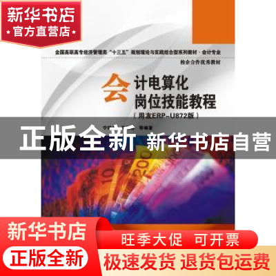 正版 会计电算化岗位技能教程:用友ERP-U872版 宁靖华[等]编著 华