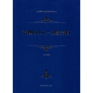醉染图书治理的中心-边缘结构9787305228322