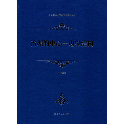 醉染图书治理的中心-边缘结构9787305228322