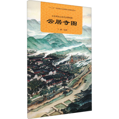 正版新书]北京周边山区历史景观图 云居寺图丁骥 绘978750776957