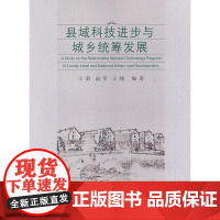 县域科技进步与城乡统筹发展
