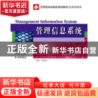 正版 管理信息系统 王知强主编 哈尔滨工业大学出版社 9787560328