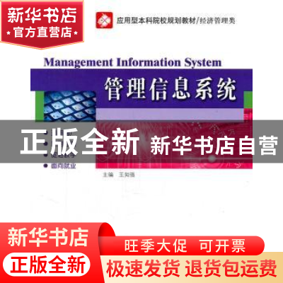 正版 管理信息系统 王知强主编 哈尔滨工业大学出版社 9787560328