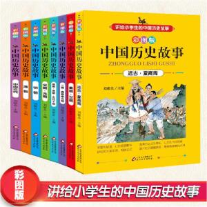 正版新书]中国历史故事(8册)刘敬余9787552236606
