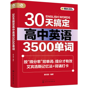 [M]30天搞定高中英语3500单词-9787122428011