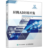 正版新书]昇腾AI应用开发北京博海迪信息科技有限公司9787115576