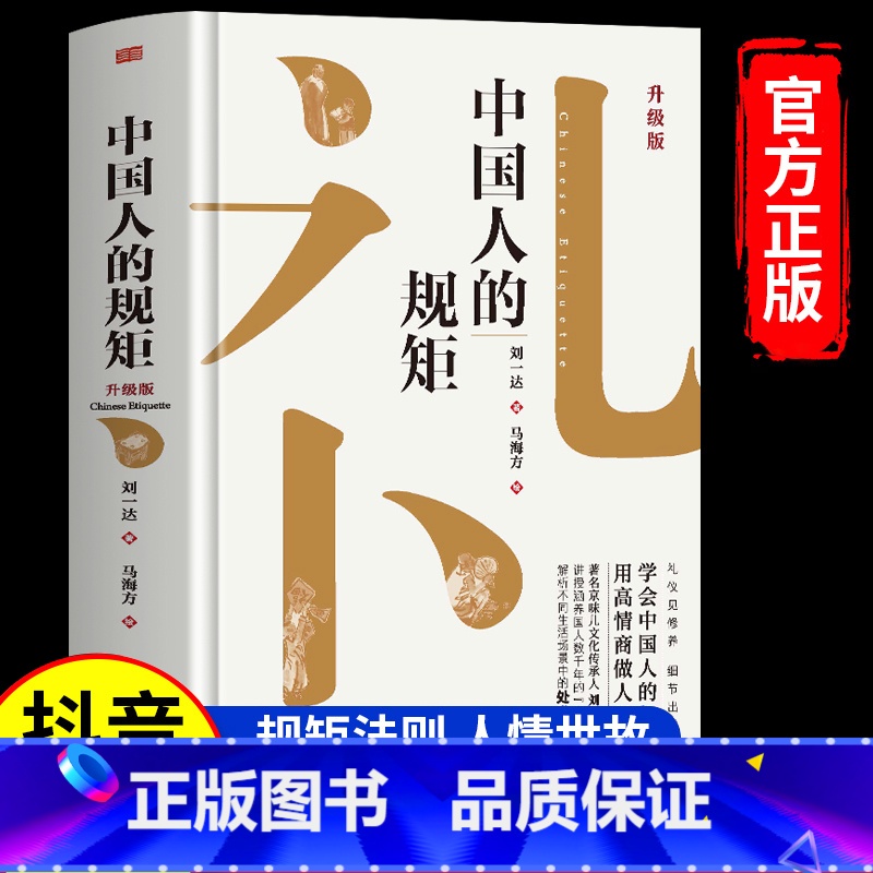 中国人的规矩 [正版]中国人的规矩书籍家教礼仪人情世故你不可不知的处世行为规范高情商会客商务应酬话术社交礼仪书籍家风家训