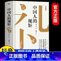中国人的规矩 [正版]中国人的规矩书籍家教礼仪人情世故你不可不知的处世行为规范高情商会客商务应酬话术社交礼仪书籍家风家训