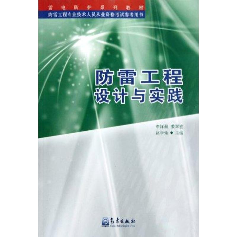 正版新书]防雷工程设计与实践李祥超9787502949327