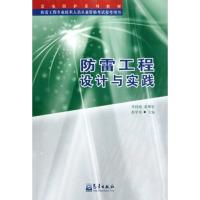 正版新书]防雷工程设计与实践李祥超9787502949327