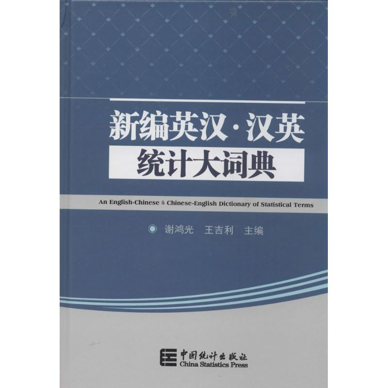 [M]新编英汉·汉英统计大辞典-9787503770753