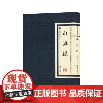 国学经典丛书:山海经