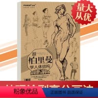 [正版]2019跟伯里曼学人体结构超级速写描摹本人物速写基础自学浅印描摹局部篇提升篇速写本速写人物绘画临摹本入门零基础
